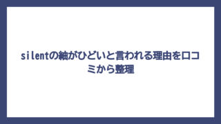 silentの紬がひどいと言われる理由を口コミから整理
