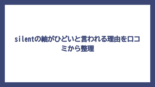 silentの紬がひどいと言われる理由を口コミから整理