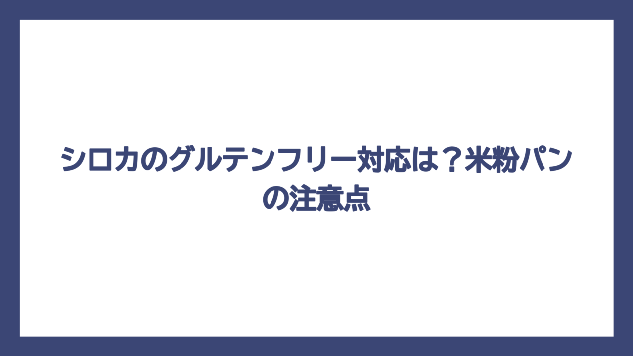 シロカのグルテンフリー対応は？米粉パンの注意点