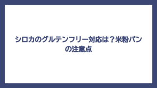 シロカのグルテンフリー対応は？米粉パンの注意点