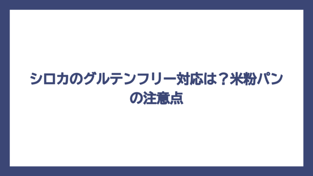 シロカのグルテンフリー対応は？米粉パンの注意点