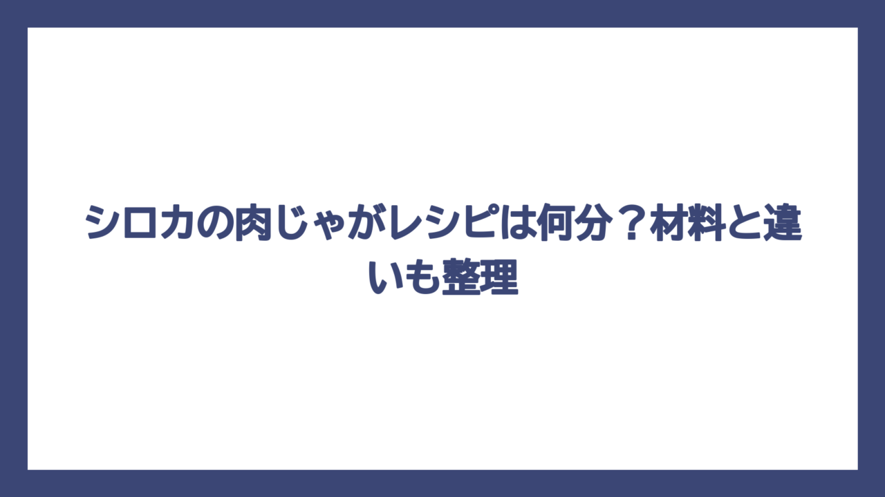 シロカの肉じゃがレシピは何分？材料と違いも整理
