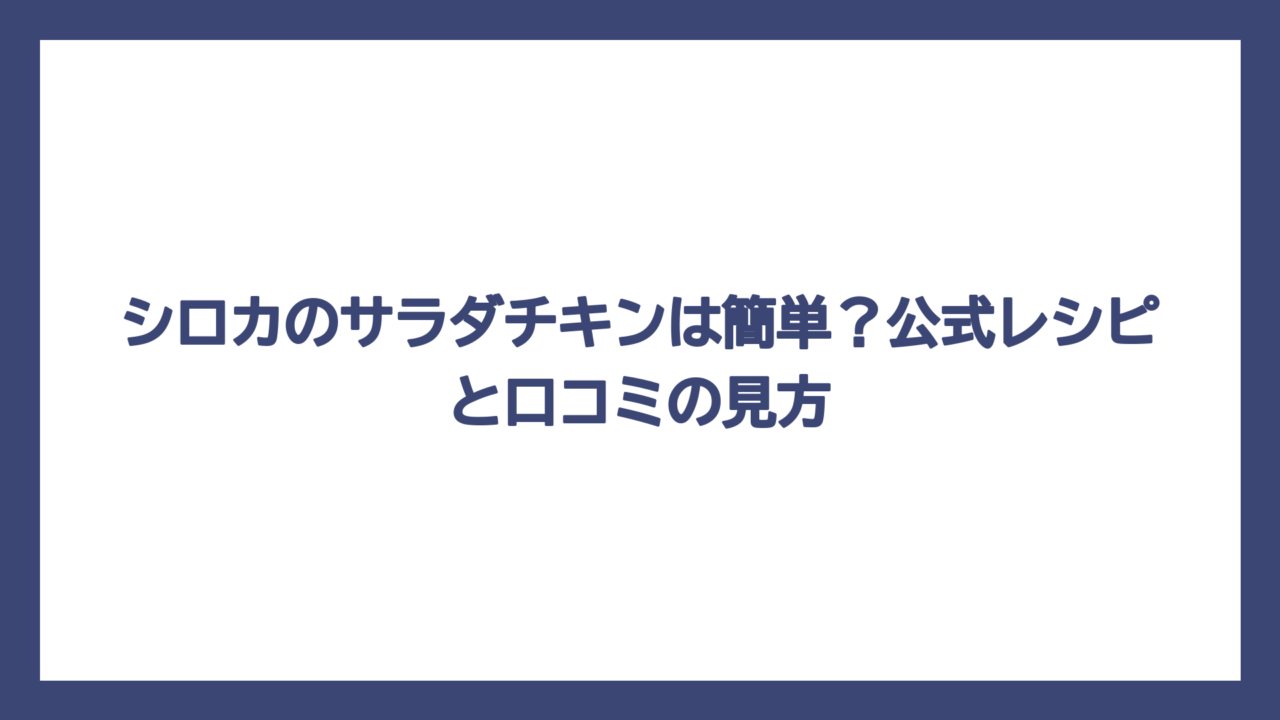 シロカのサラダチキンは簡単？公式レシピと口コミの見方