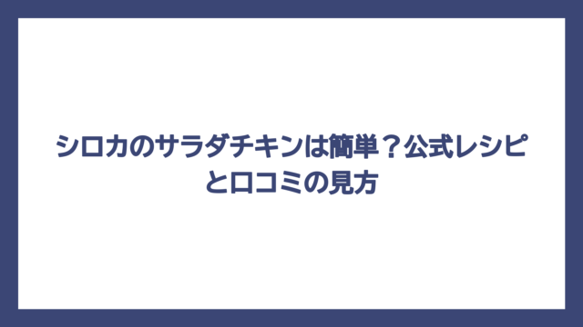 シロカのサラダチキンは簡単？公式レシピと口コミの見方