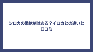 シロカの柔軟剤はある？イロカとの違いと口コミ