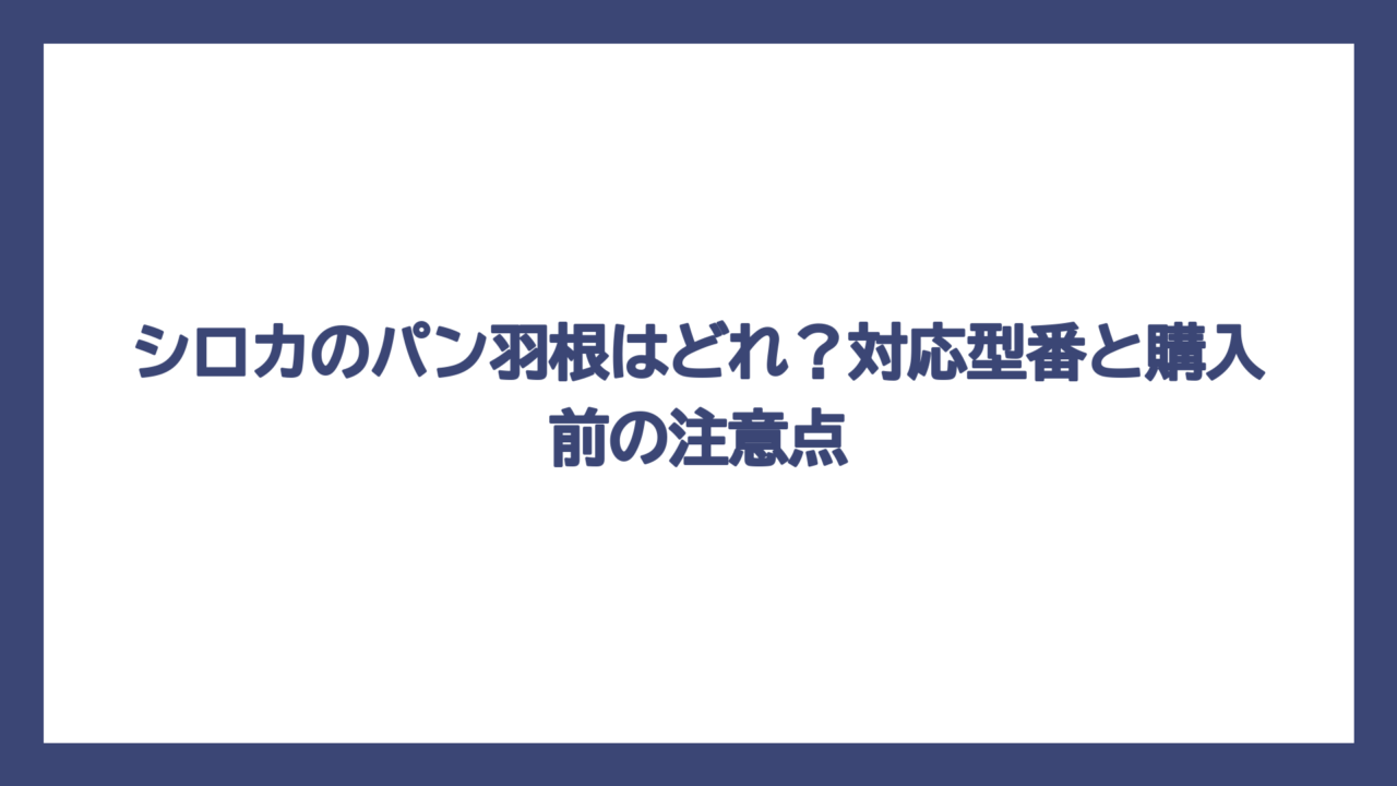 シロカのパン羽根はどれ？対応型番と購入前の注意点