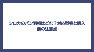 シロカのパン羽根はどれ？対応型番と購入前の注意点