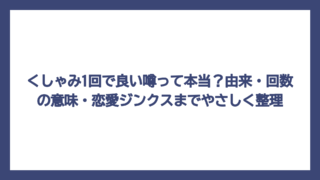くしゃみ1回で良い噂って本当？由来・回数の意味・恋愛ジンクスまでやさしく整理