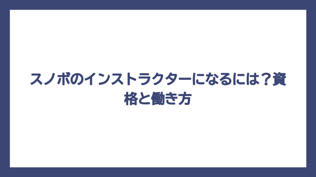 スノボのインストラクターになるには？資格と働き方