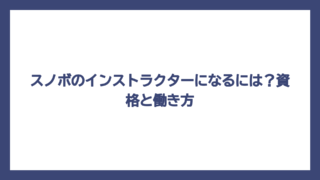 スノボのインストラクターになるには？資格と働き方
