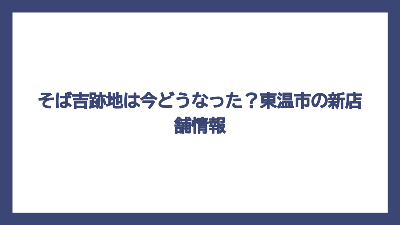 そば吉跡地は今どうなった？東温市の新店舗情報