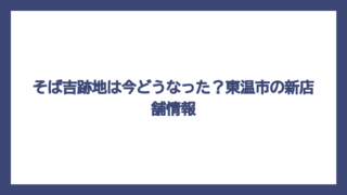 そば吉跡地は今どうなった？東温市の新店舗情報