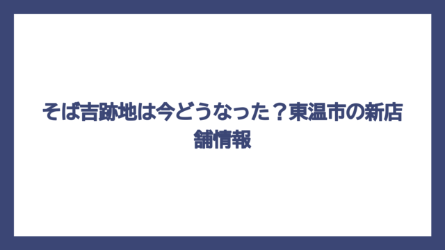 そば吉跡地は今どうなった？東温市の新店舗情報