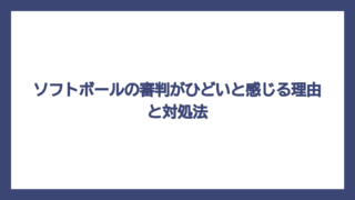 ソフトボールの審判がひどいと感じる理由と対処法
