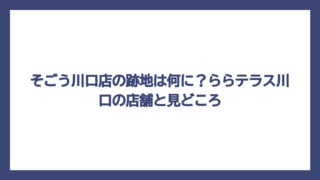 そごう川口店の跡地は何に？ららテラス川口の店舗と見どころ