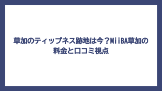 草加のティップネス跡地は今？MiiBA草加の料金と口コミ視点