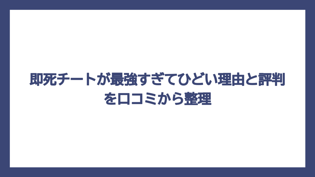 即死チートが最強すぎてひどい理由と評判を口コミから整理