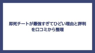 即死チートが最強すぎてひどい理由と評判を口コミから整理