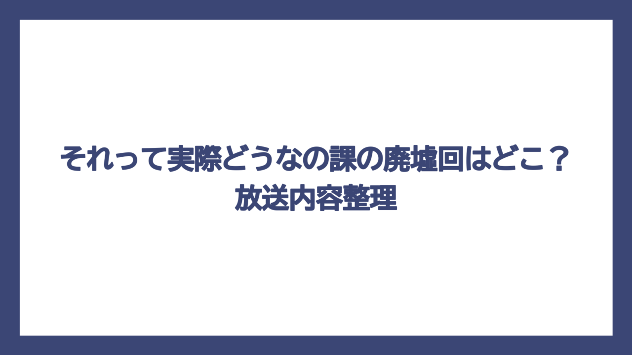 それって実際どうなの課の廃墟回はどこ？放送内容整理
