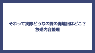 それって実際どうなの課の廃墟回はどこ？放送内容整理