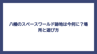 八幡のスペースワールド跡地は今何に？場所と遊び方