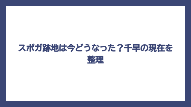 スポガ跡地は今どうなった？千早の現在を整理