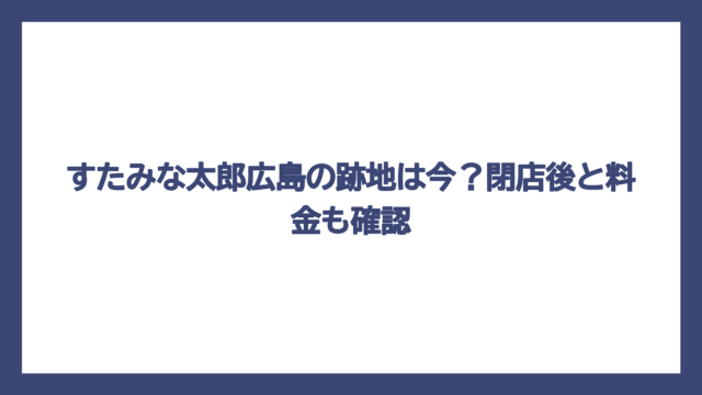 すたみな太郎広島の跡地は今？閉店後と料金も確認