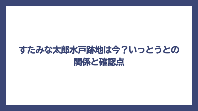 すたみな太郎水戸跡地は今？いっとうとの関係と確認点