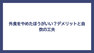 外食をやめたほうがいい？デメリットと自炊の工夫