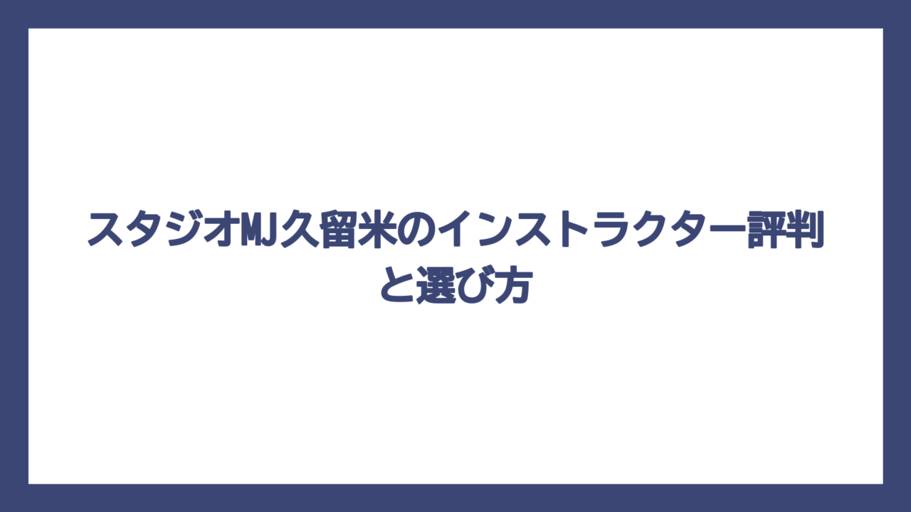 スタジオMJ久留米のインストラクター評判と選び方