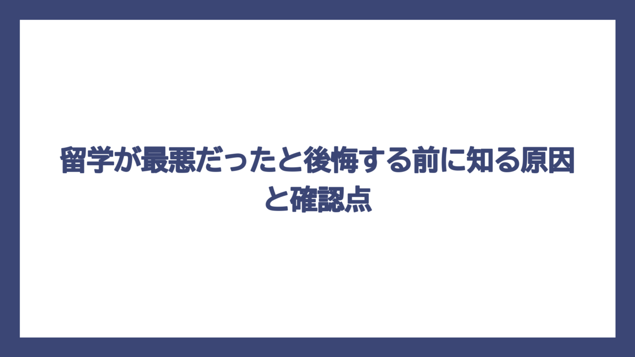留学が最悪だったと後悔する前に知る原因と確認点