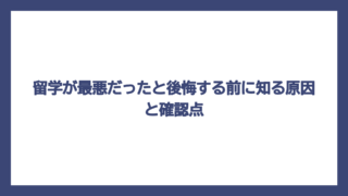 留学が最悪だったと後悔する前に知る原因と確認点