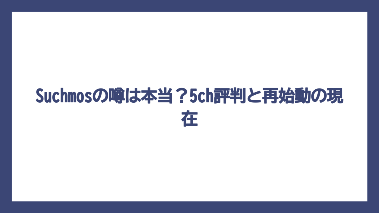 Suchmosの噂は本当？5ch評判と再始動の現在