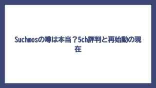 Suchmosの噂は本当？5ch評判と再始動の現在