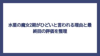 水星の魔女2期がひどいと言われる理由と最終回の評価を整理