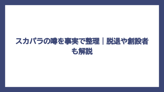 スカパラの噂を事実で整理｜脱退や創設者も解説