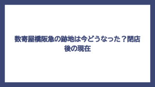 数寄屋橋阪急の跡地は今どうなった？閉店後の現在