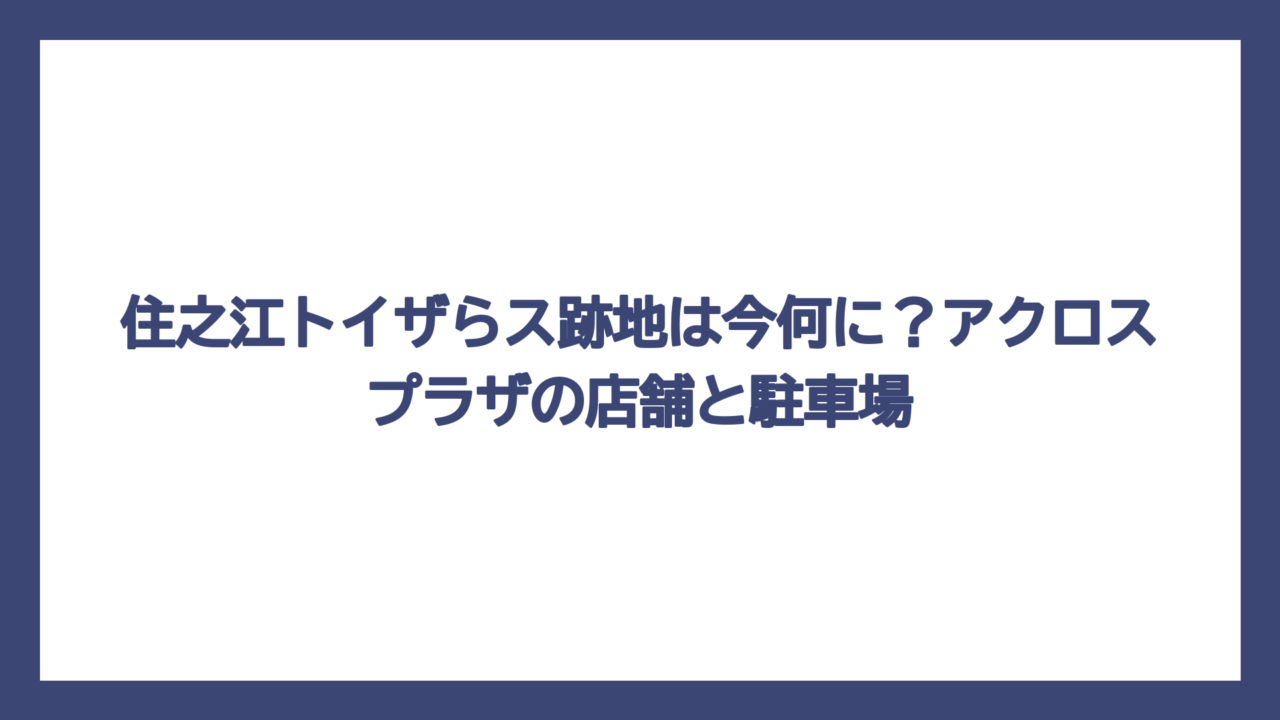 住之江トイザらス跡地は今何に？アクロスプラザの店舗と駐車場