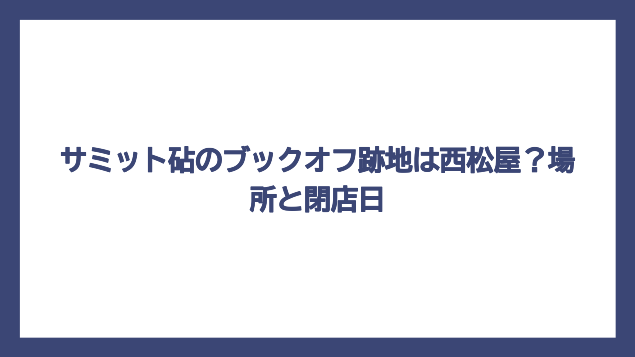 サミット砧のブックオフ跡地は西松屋？場所と閉店日