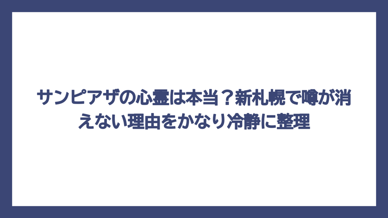 サンピアザの心霊は本当？新札幌で噂が消えない理由をかなり冷静に整理