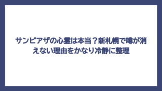 サンピアザの心霊は本当？新札幌で噂が消えない理由をかなり冷静に整理