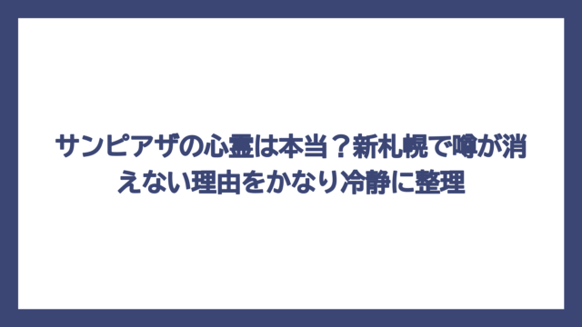 サンピアザの心霊は本当？新札幌で噂が消えない理由をかなり冷静に整理