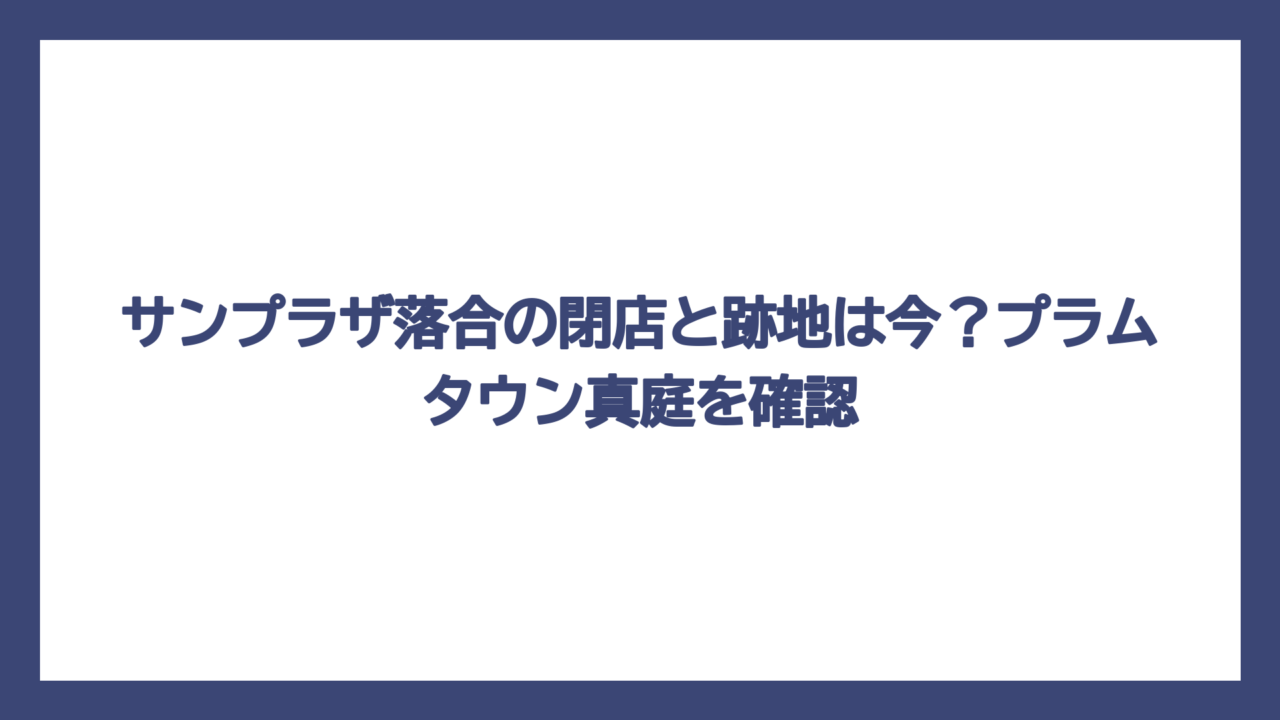 サンプラザ落合の閉店と跡地は今？プラムタウン真庭を確認