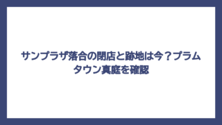 サンプラザ落合の閉店と跡地は今？プラムタウン真庭を確認