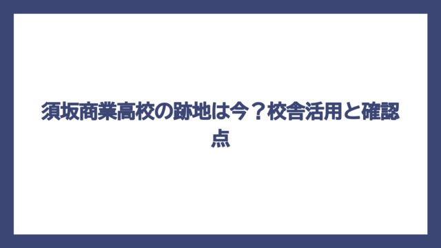 須坂商業高校の跡地は今？校舎活用と確認点