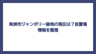 珠洲市ジャンボリー跡地の現在は？仮置場情報を整理