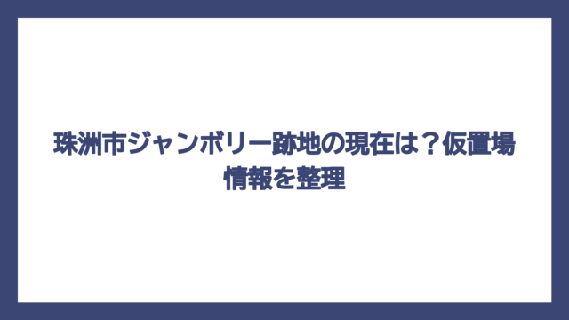 珠洲市ジャンボリー跡地の現在は？仮置場情報を整理