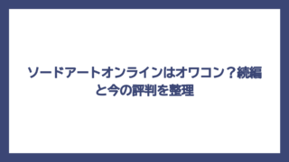ソードアートオンラインはオワコン？続編と今の評判を整理