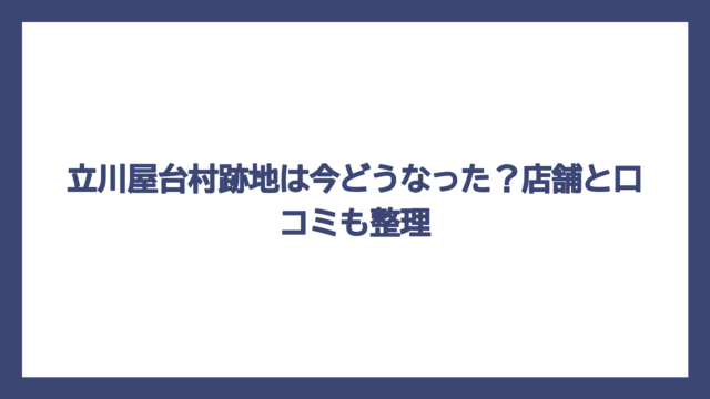 立川屋台村跡地は今どうなった？店舗と口コミも整理