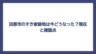 田原市のすき家跡地は今どうなった？現在と確認点